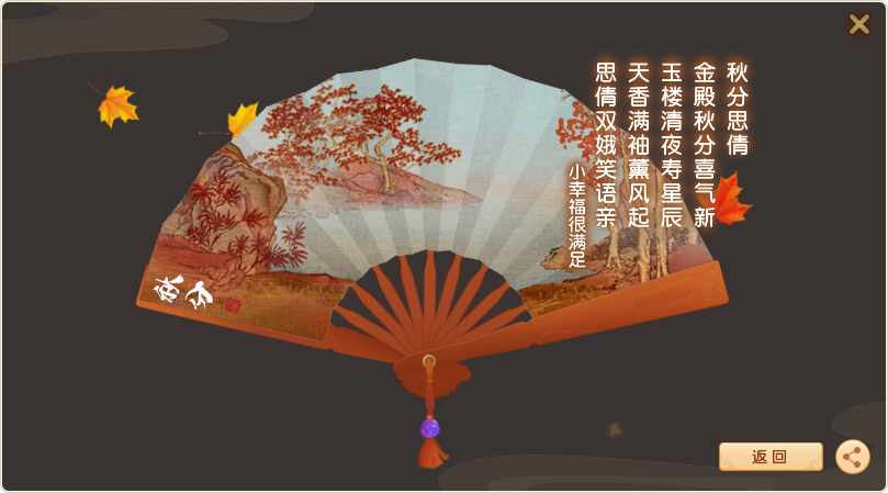 金殿秋分喜气新 玉楼清夜寿星辰 R天香满袖薰风起 思倩双娥笑语亲 来自网易大神梦幻西游圈子 有满足才有幸福
