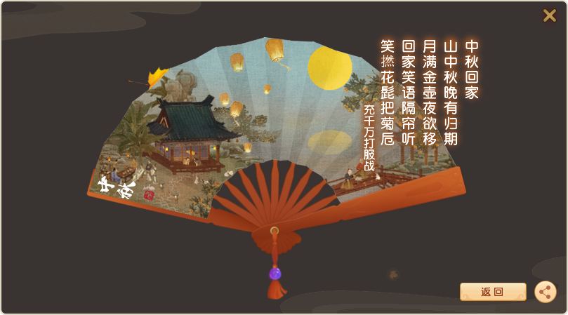 山中秋晚有归期 月满金壶夜欲移 R回家笑语隔帘听 笑撚花髭把菊卮 来自网易大神梦幻西游圈子 莉爷m