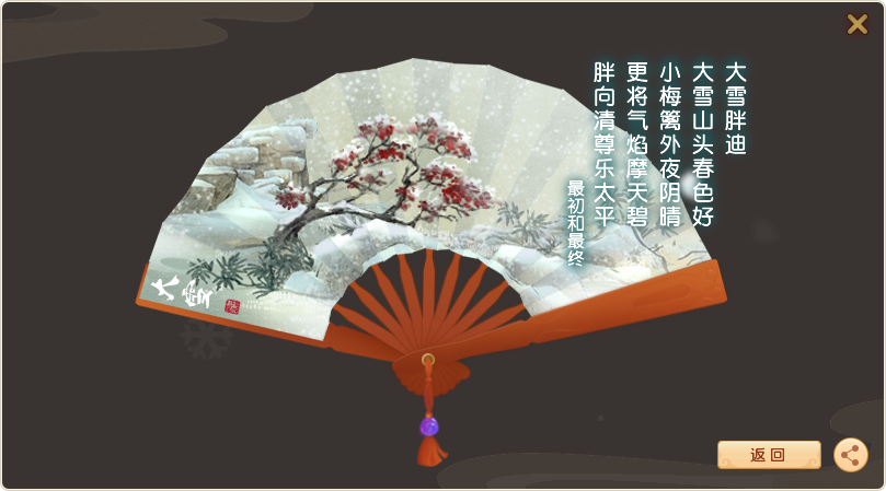 大雪山头春色好 小梅篱外夜阴晴 R更将气焰摩天碧 胖向清尊乐太平 来自网易大神梦幻西游圈子 就是爱胖墩