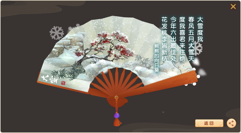 春风五月大雪天 度我喜君来往绝 R今年六出最佳处 花发桃李皆新结 来自网易大神梦幻西游圈子 熊熊的向日葵